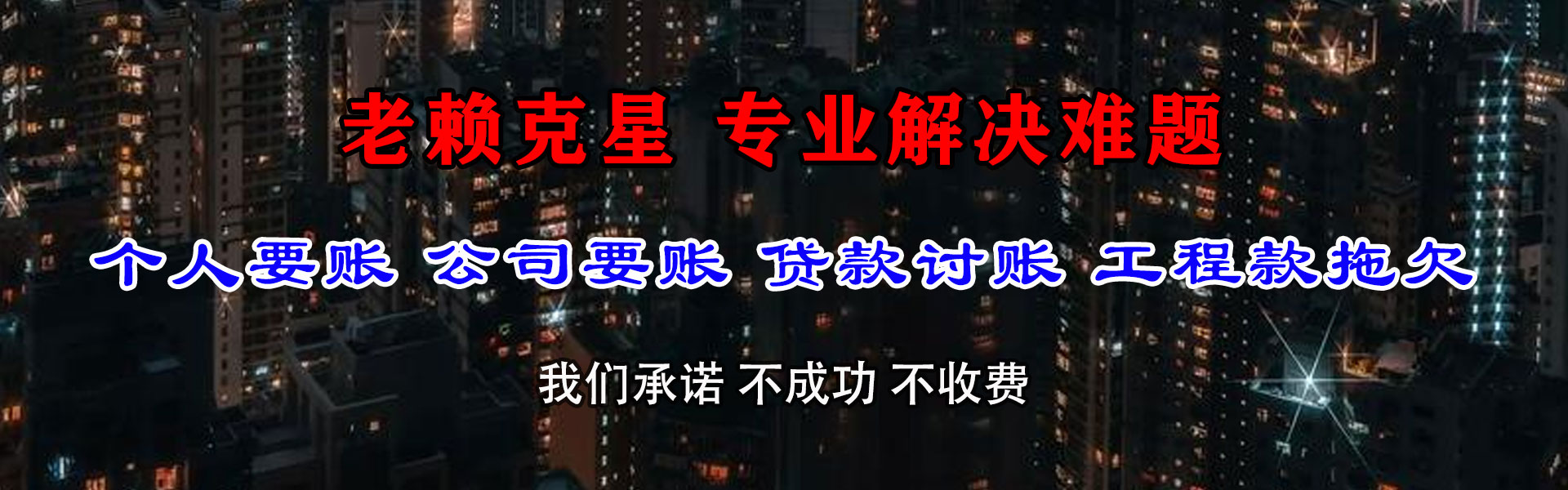 文登要债公司